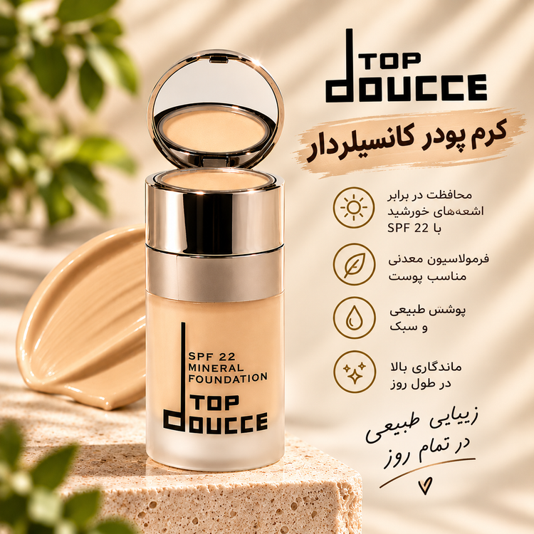 کرم پودر کانسیلر دار doucceاصلی