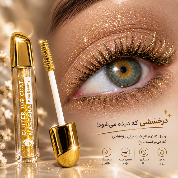 ریمل شاین دار اکلیلی بدند mascara ترند این روزا