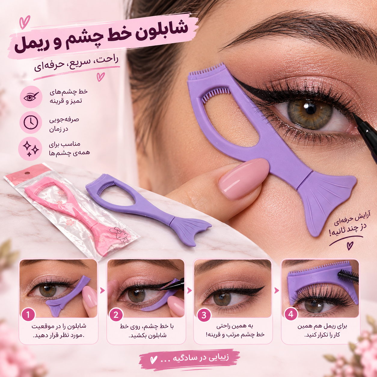 شابلون دوکاره خط چشم و ریمل پری دریایی